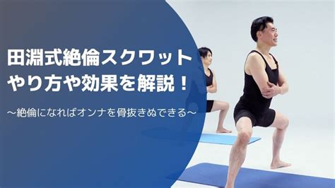 スクワット チントレ|田淵式絶倫スクワットのやり方は？どんな効果がある。